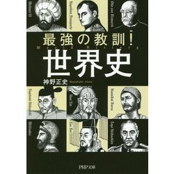最強の教訓!世界史(PHP文庫) [文庫]