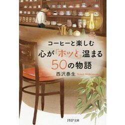 コーヒーと楽しむ心が「ホッと」温まる50の物語(PHP文庫) [文庫]