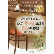 コーヒーと楽しむ心が「ホッと」温まる50の物語(PHP文庫) [文庫]