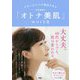 きれいな人には理由がある 石井美保の「オトナ美肌」のつくり方 [単行本]