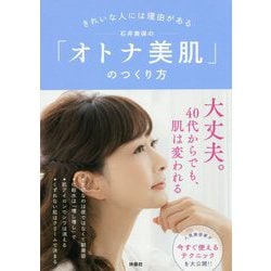 きれいな人には理由がある 石井美保の「オトナ美肌」のつくり方 [単行本]