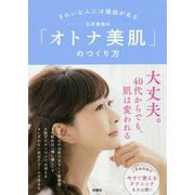 きれいな人には理由がある 石井美保の「オトナ美肌」のつくり方 [単行本]