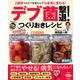 デブ菌撃退!つくりおきレシピ－2週間でおデブ体質からヤセ体質に変わる!（扶桑社ムック） [ムックその他]