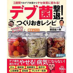 デブ菌撃退!つくりおきレシピ－2週間でおデブ体質からヤセ体質に変わる!（扶桑社ムック） [ムックその他]