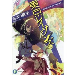 ヨドバシ.com - 東京レイヴンズ〈16〉