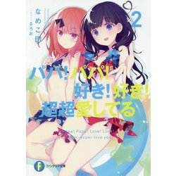パパ!パパ!好き!好き!超超愛してる〈2〉(富士見ファンタジア文庫) [文庫]