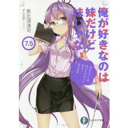 俺が好きなのは妹だけど妹じゃない〈7.5〉(富士見ファンタジア文庫) [文庫]