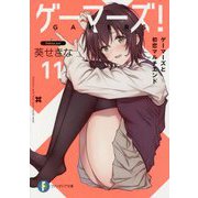 ゲーマーズ!〈11〉ゲーマーズと初恋マルチエンド(富士見ファンタジア文庫) [文庫]