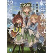 転生賢者は娘と暮らす。〈01〉(富士見ファンタジア文庫) [文庫]