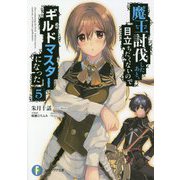 魔王討伐したあと、目立ちたくないのでギルドマスターになった〈5〉(富士見ファンタジア文庫) [文庫]