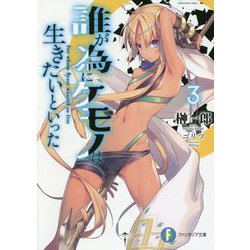 誰が為にケモノは生きたいといった〈3〉(富士見ファンタジア文庫) [文庫]