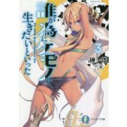 誰が為にケモノは生きたいといった〈3〉(富士見ファンタジア文庫) [文庫]