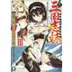 真・三国志妹〈3〉今日から俺は、新妹魔王の呂布のヒモ!?(富士見ファンタジア文庫) [文庫]