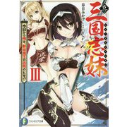 真・三国志妹〈3〉今日から俺は、新妹魔王の呂布のヒモ!?(富士見ファンタジア文庫) [文庫]