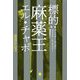標的:麻薬王エル・チャポ [単行本]