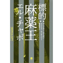 標的:麻薬王エル・チャポ [単行本]