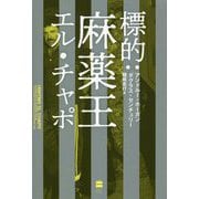 標的:麻薬王エル・チャポ [単行本]