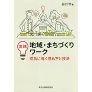 実践 地域・まちづくりワーク―成功に導く進め方と技法 [単行本]