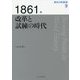 1861年改革と試練の時代(歴史の転換期〈9〉) [全集叢書]