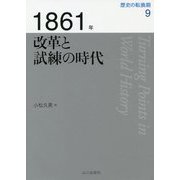 1861年改革と試練の時代(歴史の転換期〈9〉) [全集叢書]