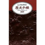 歴史手帳 2019 [単行本]