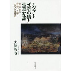 エジプト死者の街と聖墓参詣―ムスリムと非ムスリムのエジプト社会史 [単行本]