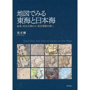 地図でみる東海と日本海―紛争・対立の海から、相互理解の海へ [単行本]