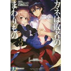 カネは敗者のまわりもの〈3〉(富士見ファンタジア文庫) [文庫]