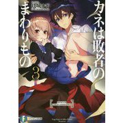 カネは敗者のまわりもの〈3〉(富士見ファンタジア文庫) [文庫]