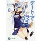 デート・ア・ライブアンコール〈8〉(富士見ファンタジア文庫) [文庫]