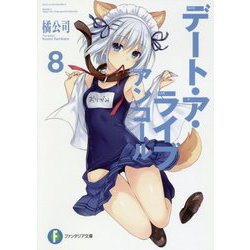 デート・ア・ライブアンコール〈8〉(富士見ファンタジア文庫) [文庫]