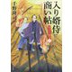 入り婿侍商い帖―凶作年の騒乱〈2〉(角川文庫) [文庫]