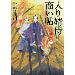 入り婿侍商い帖―凶作年の騒乱〈2〉(角川文庫) [文庫]