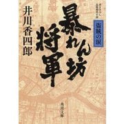 暴れん坊将軍―盗賊の涙(角川文庫) [文庫]