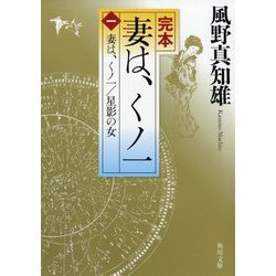 完本 妻は、くノ一〈1〉妻は、くノ一/星影の女(角川文庫) [文庫]