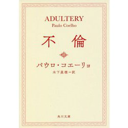 不倫(角川文庫) [文庫]