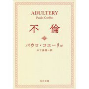 不倫(角川文庫) [文庫]