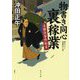 物書き同心裏稼業―未解決事件始末(角川文庫) [文庫]