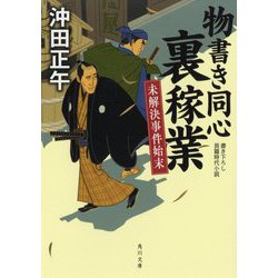 物書き同心裏稼業―未解決事件始末(角川文庫) [文庫]