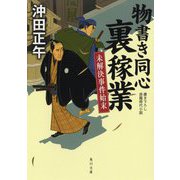物書き同心裏稼業―未解決事件始末(角川文庫) [文庫]