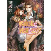 吸血鬼(ヴァンパイア)は純潔を乞う―ドラゴンギルド(角川ルビー文庫) [文庫]
