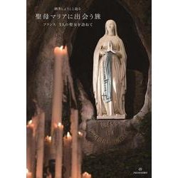 酒井しょうこと辿る聖母マリアに出会う旅―フランス 3人の聖女を訪ねて [単行本]