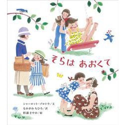そらはあおくて [絵本]