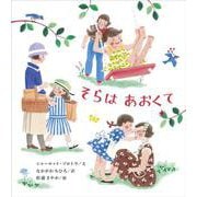 そらはあおくて [絵本]