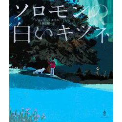 ソロモンの白いキツネ [単行本]