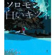 ソロモンの白いキツネ [単行本]