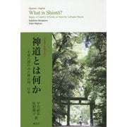 日本語と英語で読む神道とは何か―小泉八雲のみた神の国、日本 [単行本]
