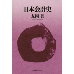 日本会計史 [単行本]