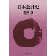 日本会計史 [単行本]