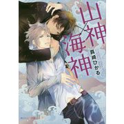 山神×海神(角川ルビー文庫) [文庫]